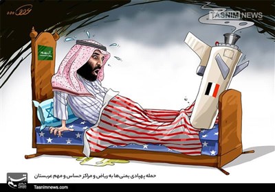 کاریکاتور/ حمله پهپادی یمنی‌ها به ریاض و مراکز حساس و مهم عربستان