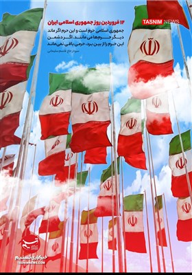 پوستر/ 12 فروردین روز جمهوری اسلامی ایران