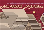 فراخوان مسابقه ملی «طراحی کتابخانه عشایری» منتشر شد