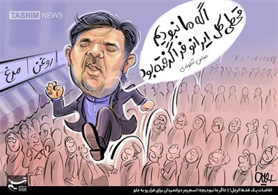 کاریکاتور/ افاضات یک قحط‌الرجل! «اگر ما نبودیم»؛ اسم رمز دولتمردان برای فرار رو به‌‌جلو