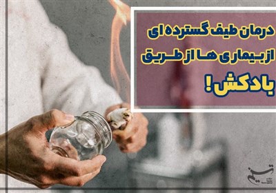 درمان طیف گسترده‌ای از بیماری‌ها از طریق بادکش!