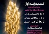 درخشش شرکت خدمات ارتباطی رایتل در آخرین رتبهبندی شرکتهای برتر ایران