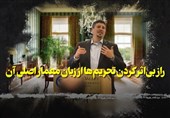 فیلم|راز بیاثر کردن تحریمها از زبان معمار اصلی آن
