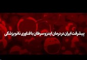 فیلم| پیشرفت ایران در درمان ایدز و سرطان با فناوری نانو پزشکی