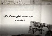 فیلم| ماجرای وحشتناک قطع دست کودکان توسط بلژیکیها
