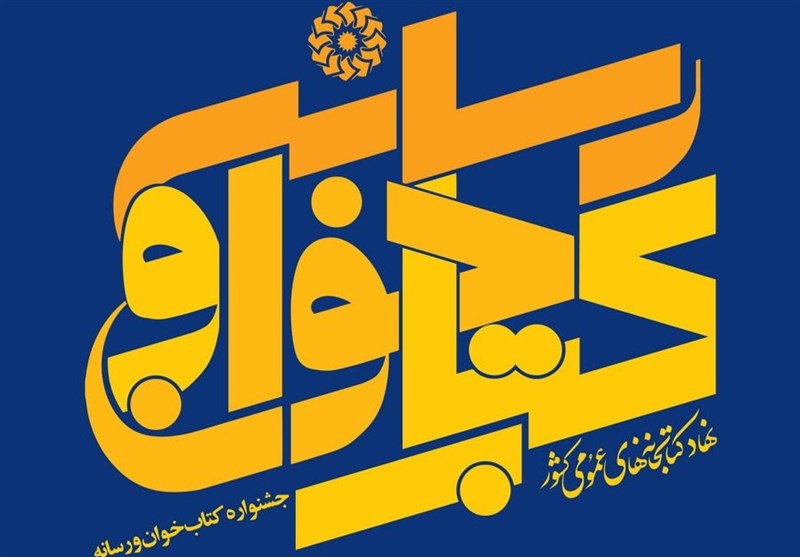 مراسم اختتامیه جشنواره کتاب‌خوان و رسانه در 27 اردیبهشت برگزار می‌شود