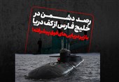 رصد دشمن در خلیج فارس از کف دریا با زیردریایی‌های فوق پیشرفته!