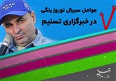 عوامل سریال نوروز رنگی در خبرگزاری تسنیم