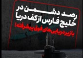 فیلم| رصد دشمن در خلیج فارس از کف دریا با زیردریاییهای فوق پیشرفته!