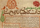 برگزاری جشنواره دانشگاهیان تاریخساز در استان فارس؛ 10 اردیبهشت مهلت ارسال آثار