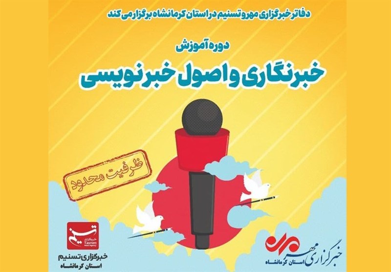 دوره آموزش خبرنگاری در کرمانشاه برگزار می‌شود