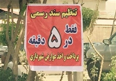  حق‌التحریر ۱.۲میلیاردتومانی یک دفترخانه بابت تنظیم فقط یک سند در تهران! + مستندات 