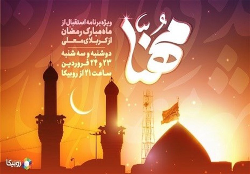 پخش ویژه‌برنامه &quot;مهنا&quot; در استقبال از ماه مبارک رمضان