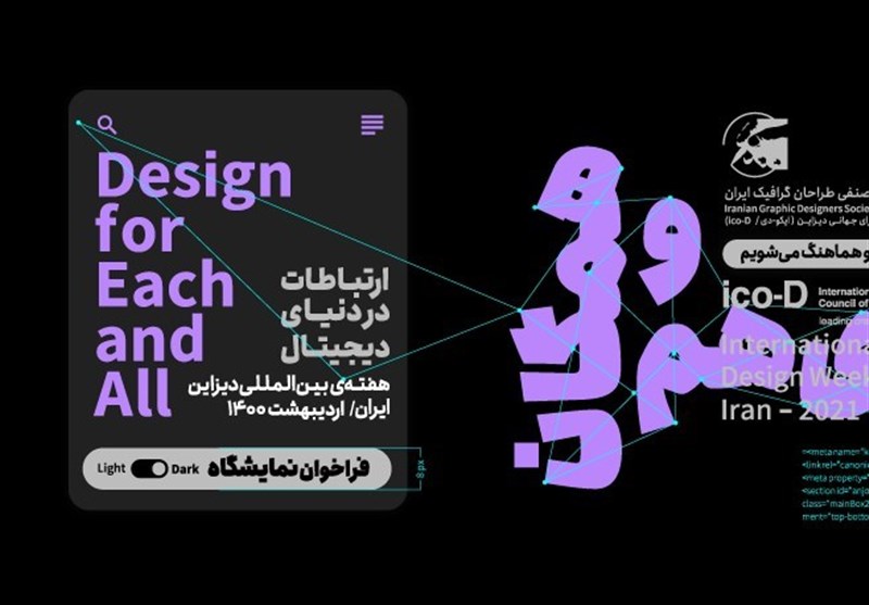 فراخوان نمایشگاه هفته‌ بین‌المللی دیزاین - ایران منتشر شد