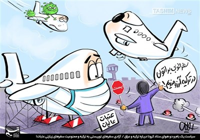 کاریکاتور/ سیاست یک بام و دو هوای ستاد کرونا درباره ترکیه و عراق