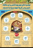 اینفوگرافیک/ توصیه‌های مهم‌بهداشتی برای مقابله با ویروس‌کرونا در ماه‌رمضان جهت ورود به مسجد