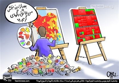کاریکاتور/ وضعیت قرمز بورس، وضعیت قرمز کرونا- نقاش هر دو یکی است!