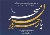پذیرایی از نیروهای خدمات‌رسان شهر تهران در ماه رمضان در برنامه «با رهروان سحر»