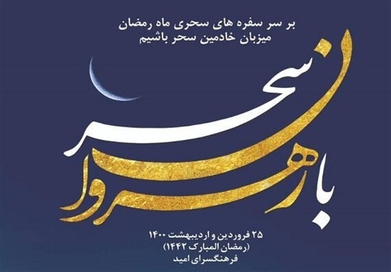 پذیرایی از نیروهای خدمات‌رسان شهر تهران در ماه رمضان در برنامه «با رهروان سحر»