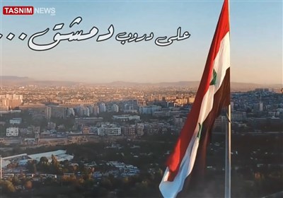 على دروب دمشق فصول زاهیة للثقافة الإیرانیة