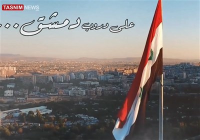 على دروب دمشق فصول زاهیة للثقافة الإیرانیة