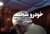 فیلم پیروزی‌های دولت روحانی ساخته شد! / «خودرو شخصی» به کارگردانی حسن روحانی