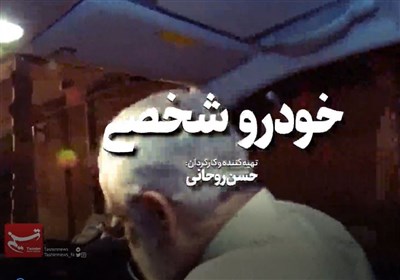 فیلم پیروزیهای دولت روحانی ساخته شد! / «خودرو شخصی» به کارگردانی حسن روحانی