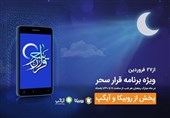 شبهای رمضان با برنامه قرار سحر همراه اول