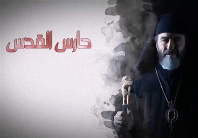  شبکه افق سریال بایکوت شده لبنانی را روی آنتن برد/ چرا کشورهای عربی "نگهبان قدس" را پخش نمی‌کنند؟ 