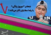 جعفر &quot;نوروز رنگی&quot; با رضا عطاران کار می‌کند؟