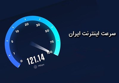 رنکینگ جدید سرعت اینترنت کشورها منتشر شد/ ایران در رتبه ۷۵ سرعت اینترنت موبایل 