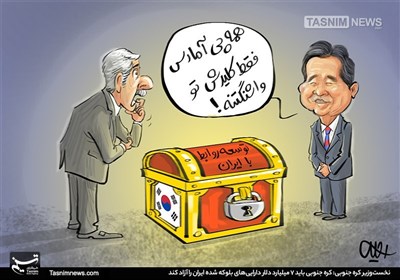 کاریکاتور/ صندوقچه شرقی با قفل غربی! / دیپلمات‌های کره‌جنوبی با دست خالی برگشتند