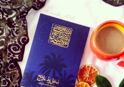  «نخل و نارنج» ۷۰ هزارتایی شد/ نظرات کتابخوان‌ها درباره توصیف وحید یامین‌پور از شیخ اعظم 