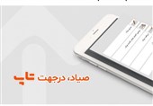 دسترسی به سامانه صیاد با اپلیکیشن تاپ، امنیت بیشتر و سرعت بالاتر