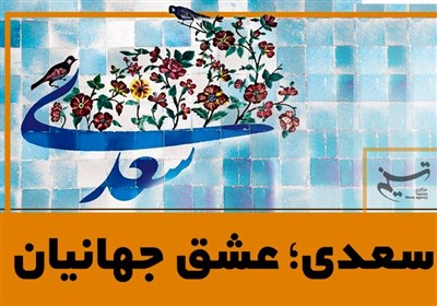 سعدی؛ عشق جهانیان