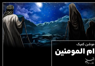 موشن کمیک| ام المومنین