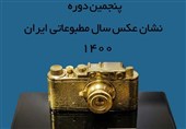 فراخوان پنجمین دوره «نشان عکس سال مطبوعاتی ایران» منتشر شد