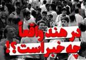 فیلم| در هند واقعا چه خبر است؟!