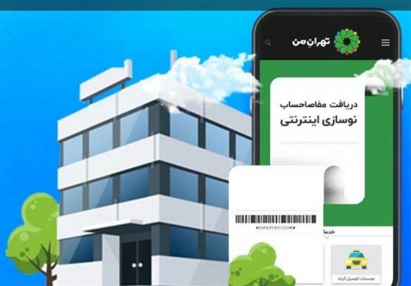امکان دریافت آنلاین مفاصاحساب نوسازی در شهرداری تهران