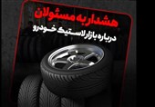 فیلم| هشدار به مسئولان درباره بازار لاستیک خودرو