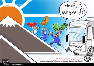 کاریکاتور/ انتصابات اتوبوسی مسئولان دولتی در روزهای آخر مسئولیت!