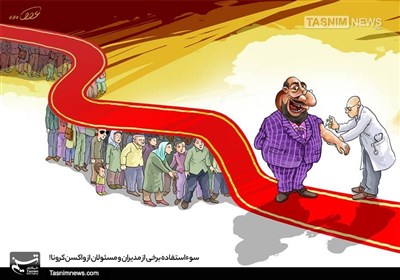 کاریکاتور/ سوءاستفاده برخی از مدیران و مسئولان از واکسنکرونا!