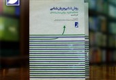 «روش‌شناسی جریان‌شناسی» با مقدمه خسروپناه منتشر شد