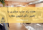 هفت راه جذب مشتری با تغییر دکوراسیون مغازه