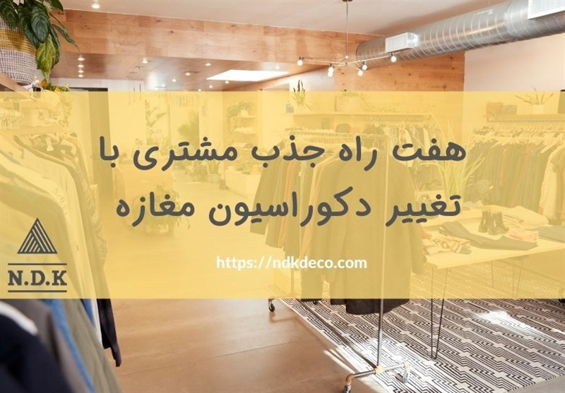 هفت راه جذب مشتری با تغییر دکوراسیون مغازه