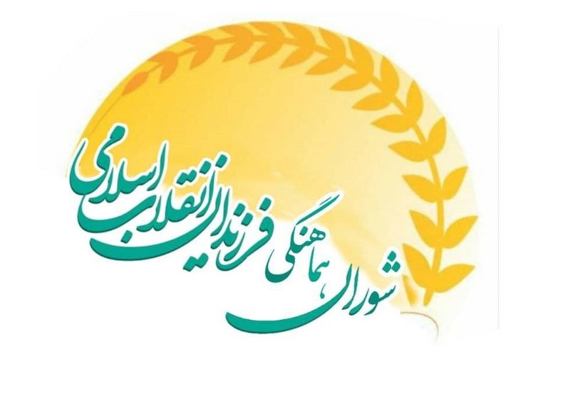 اعلام موجودیت شورای هماهنگی فرزندان انقلاب اسلامی