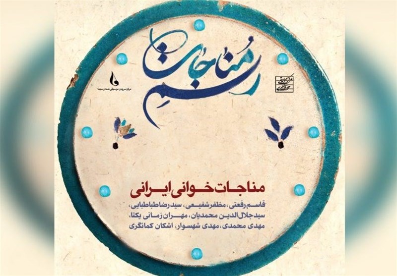 "رسم مناجات" براساس آوازهای ایرانی منتشر شد