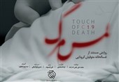 نگاهی دیگر به کرونا به بهانه مستند «لمس مرگ»/ کسانی که &quot;مرگ&quot; برایشان عدد نشد!