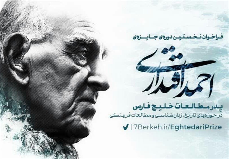 نخستین دوره جایزه بین‌المللی &quot;احمد اقتداری&quot; در استان فارس برگزار می‌شود