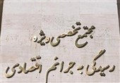 بازپس‌گیری 90 هزار میلیارد تومان فقط در یک مجتمع قضایی